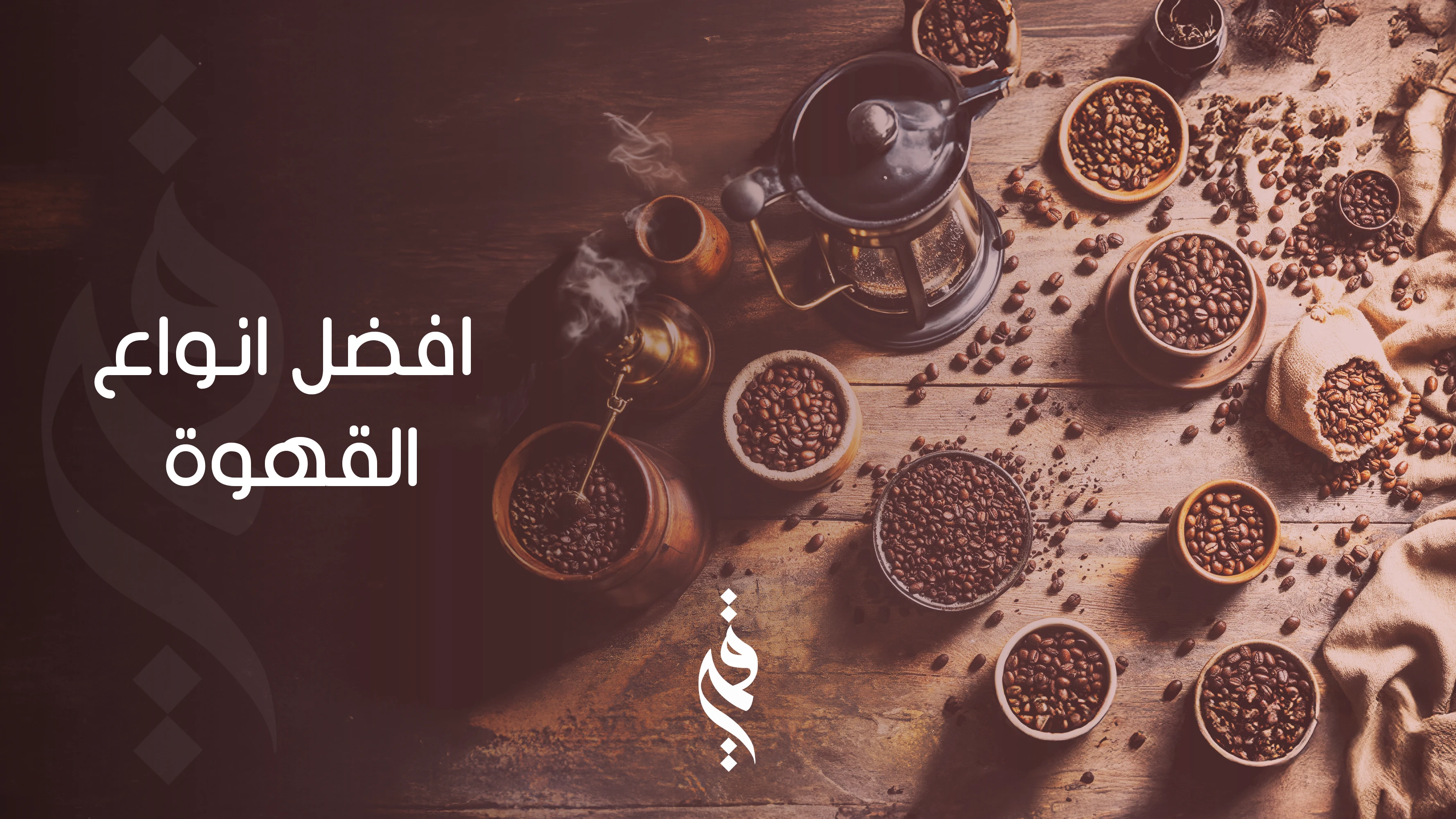 أفضل أنواع القهوة